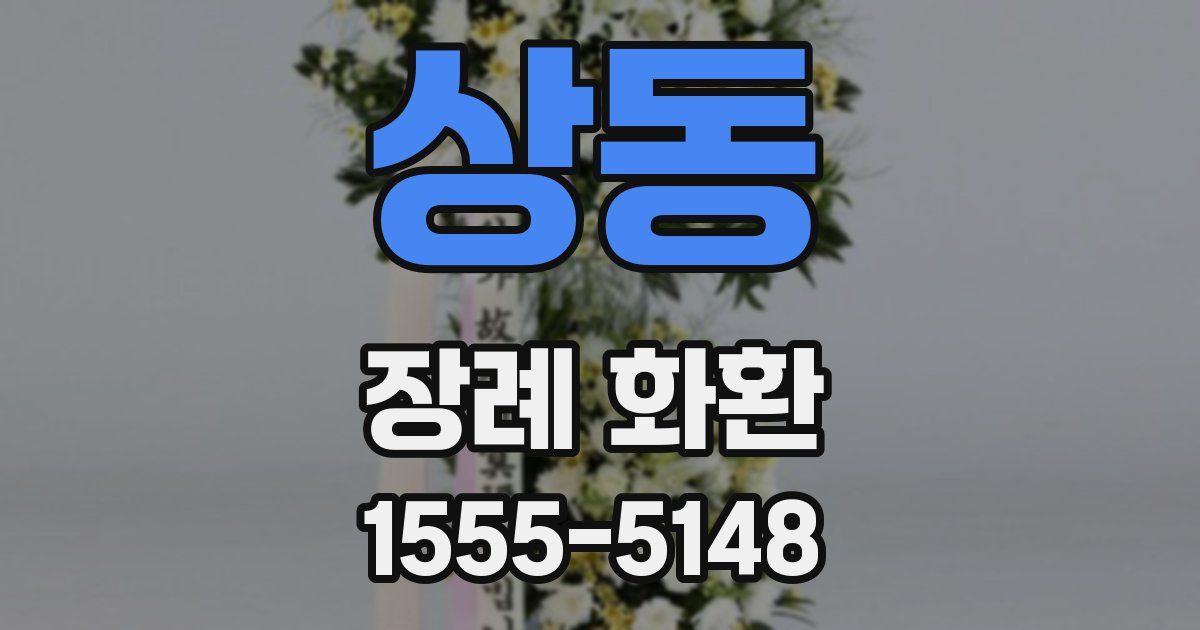 상동 장례 화환