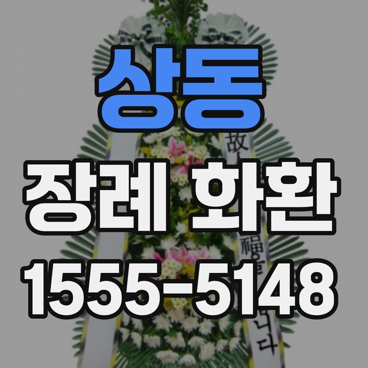 상동 장례 화환