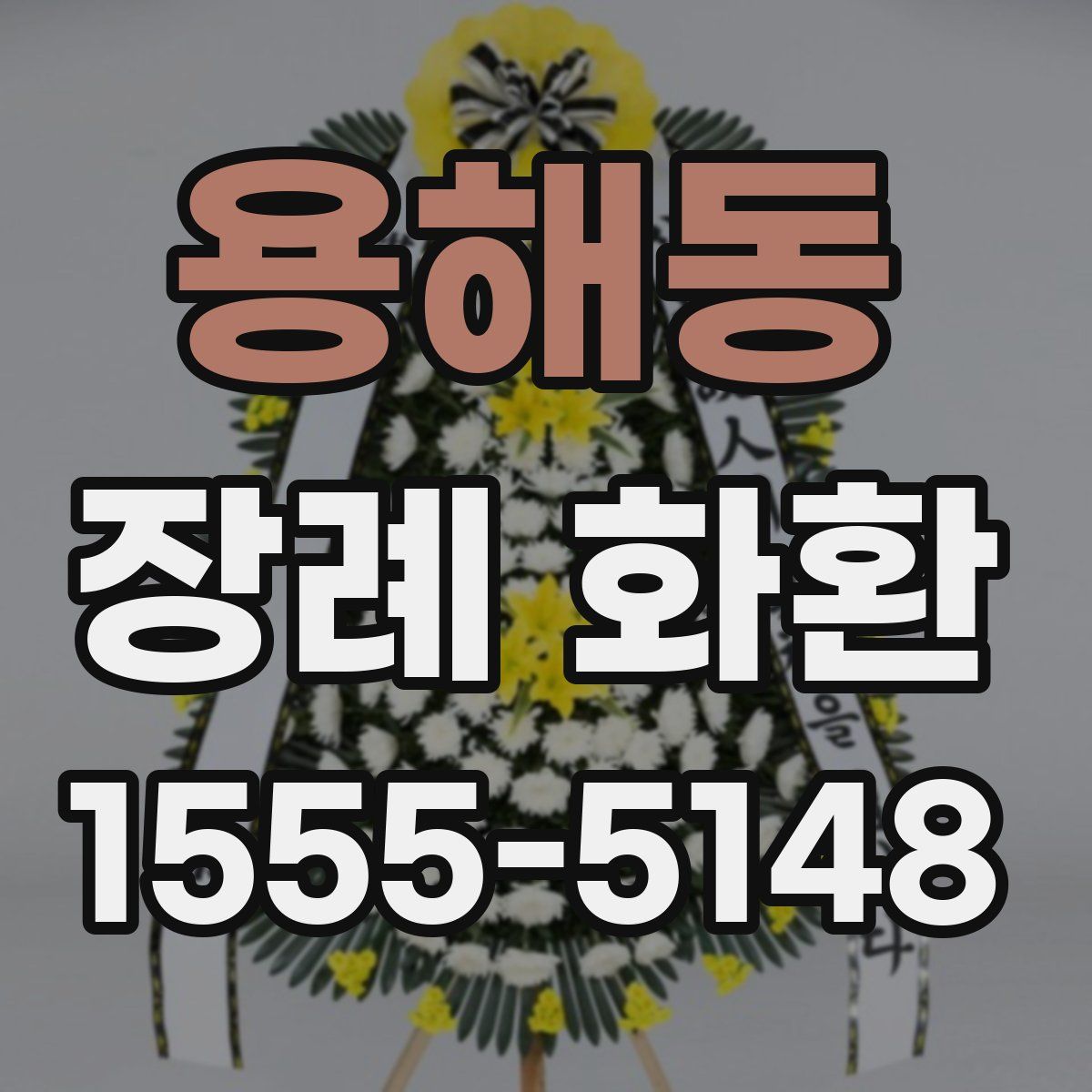용해동 장례 화환