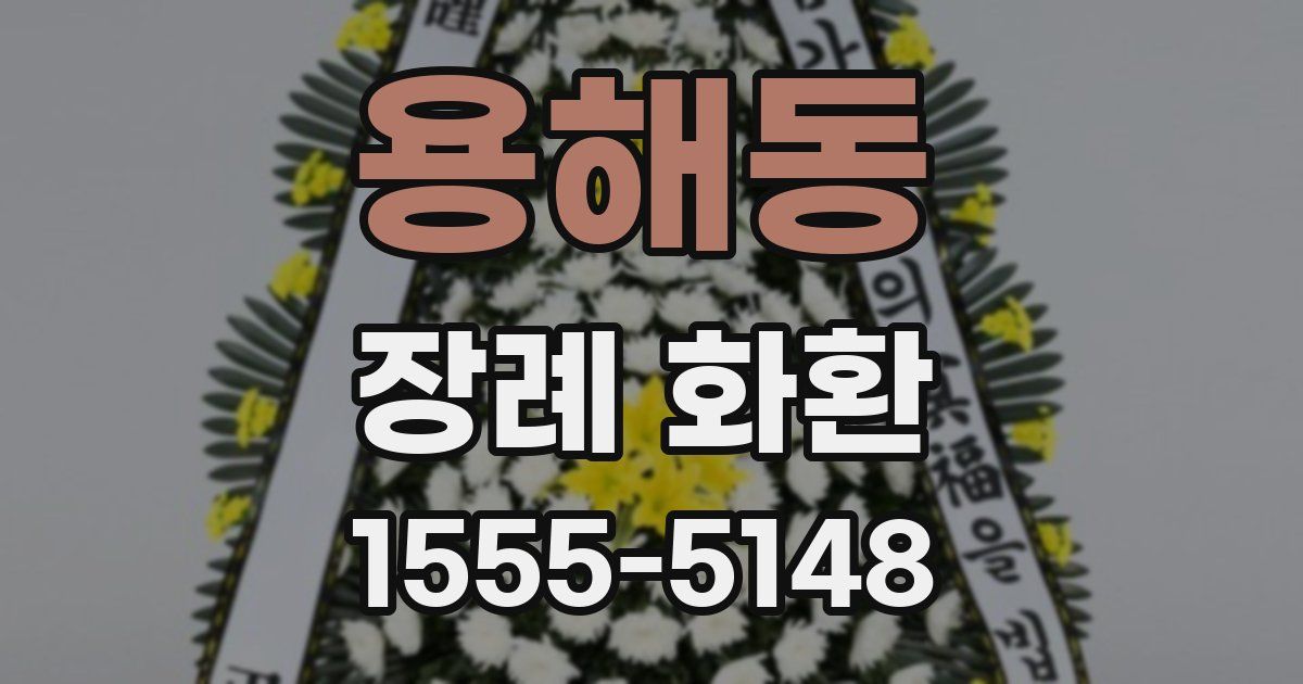 용해동 장례 화환