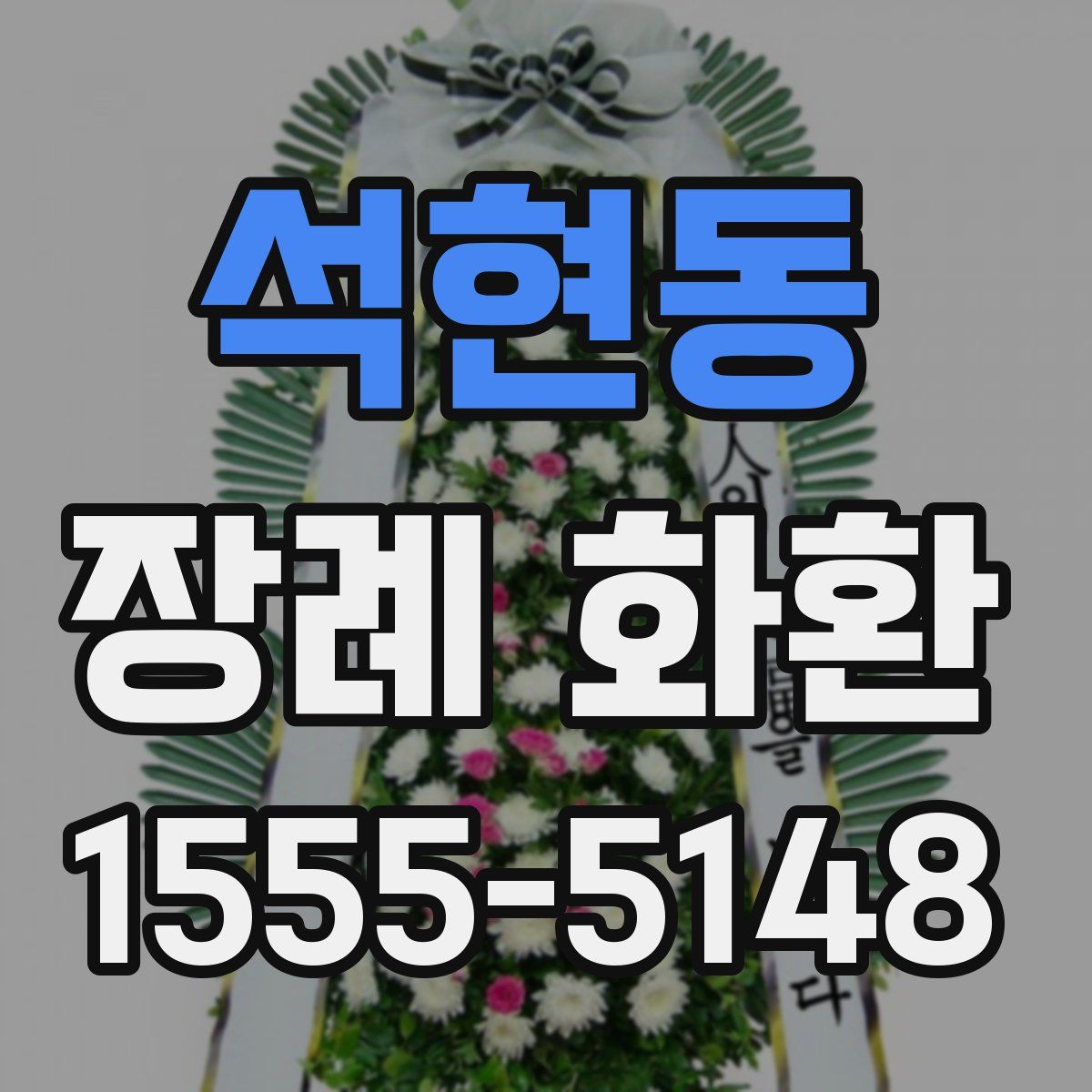 석현동 장례 화환