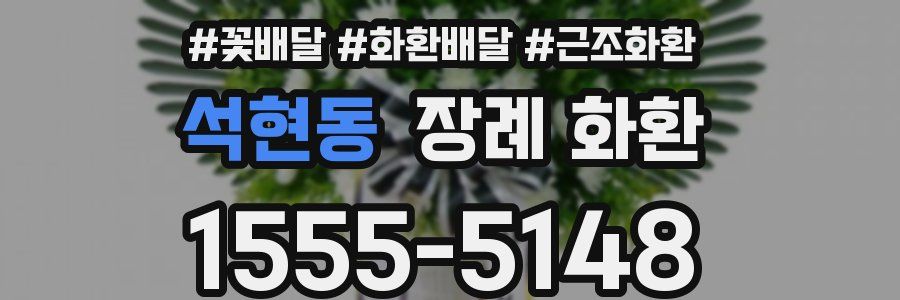 석현동 장례 화환