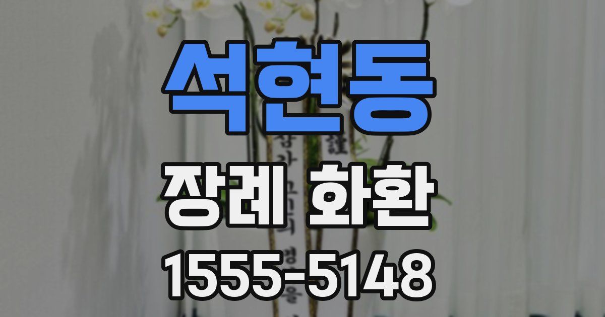 석현동 장례 화환