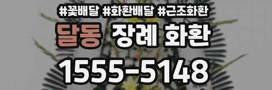 달동 장례 화환
