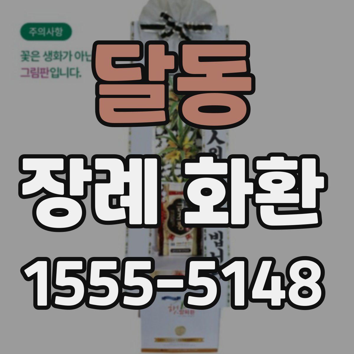 달동 장례 화환