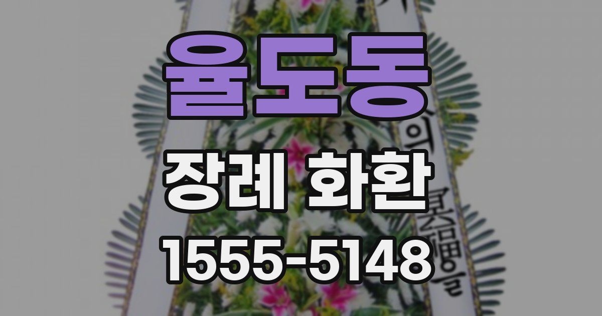 율도동 장례 화환