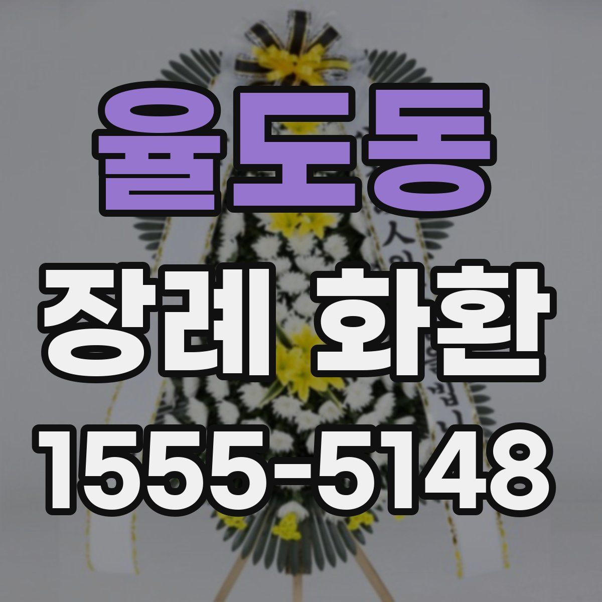 율도동 장례 화환