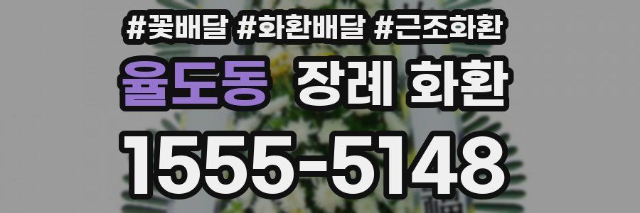 율도동 장례 화환