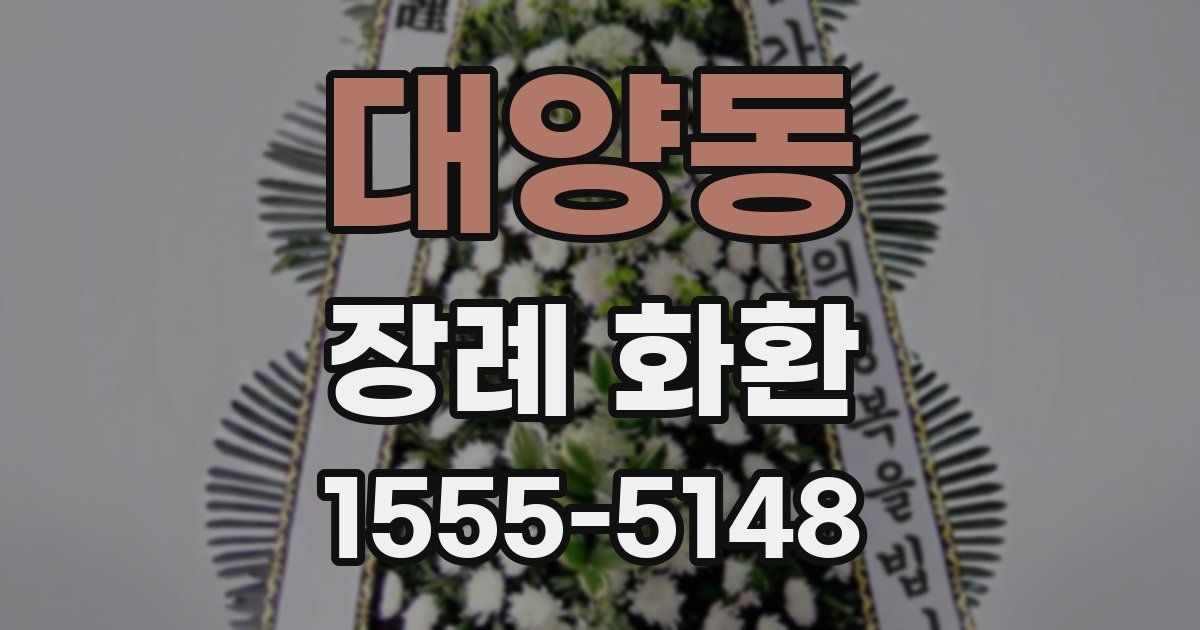 대양동 장례 화환