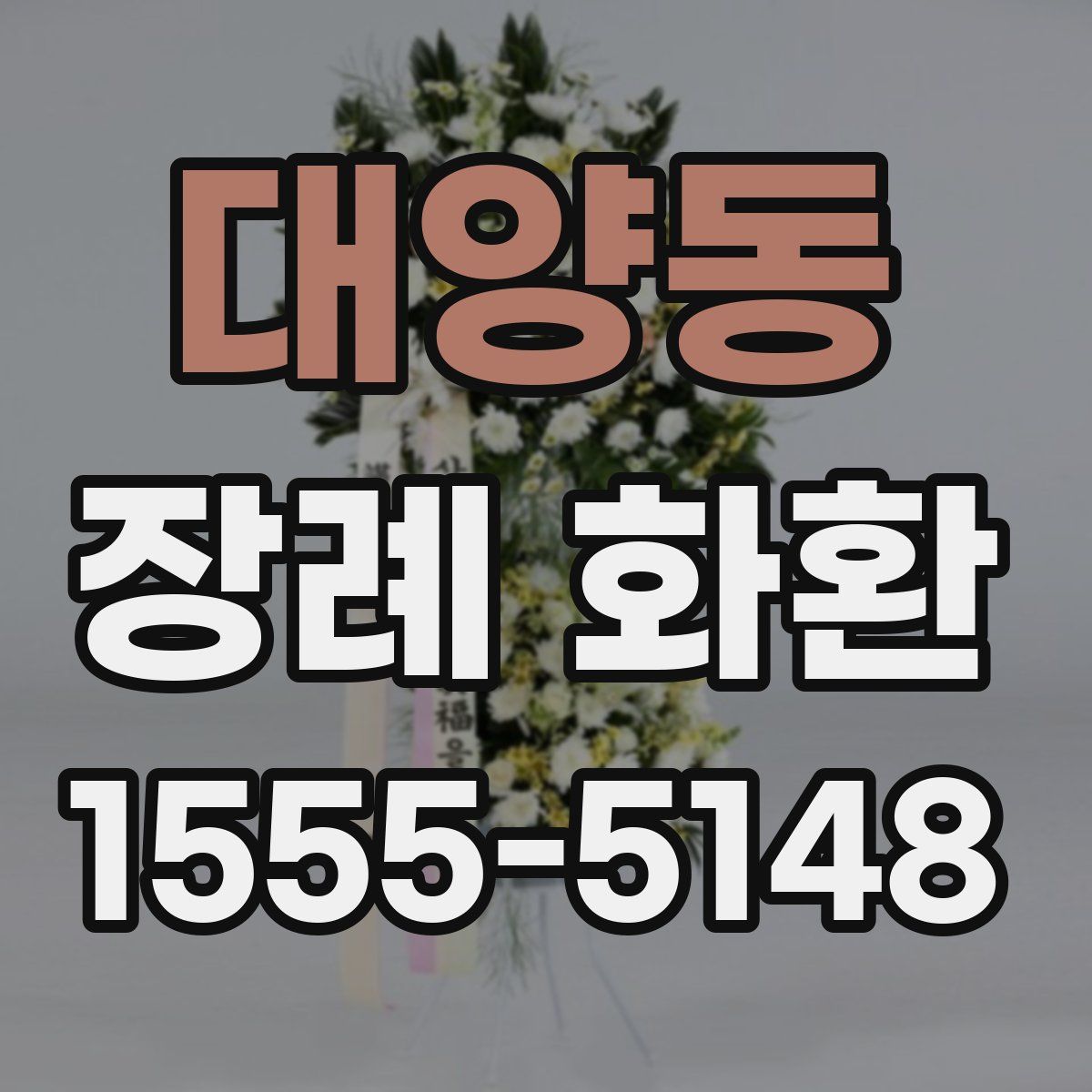 대양동 장례 화환
