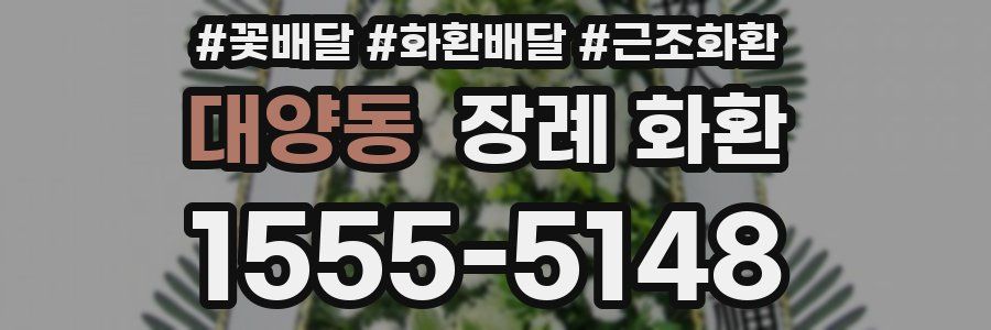 대양동 장례 화환