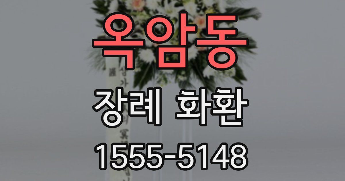 옥암동 장례 화환