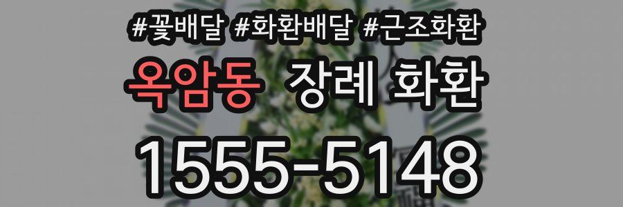 옥암동 장례 화환