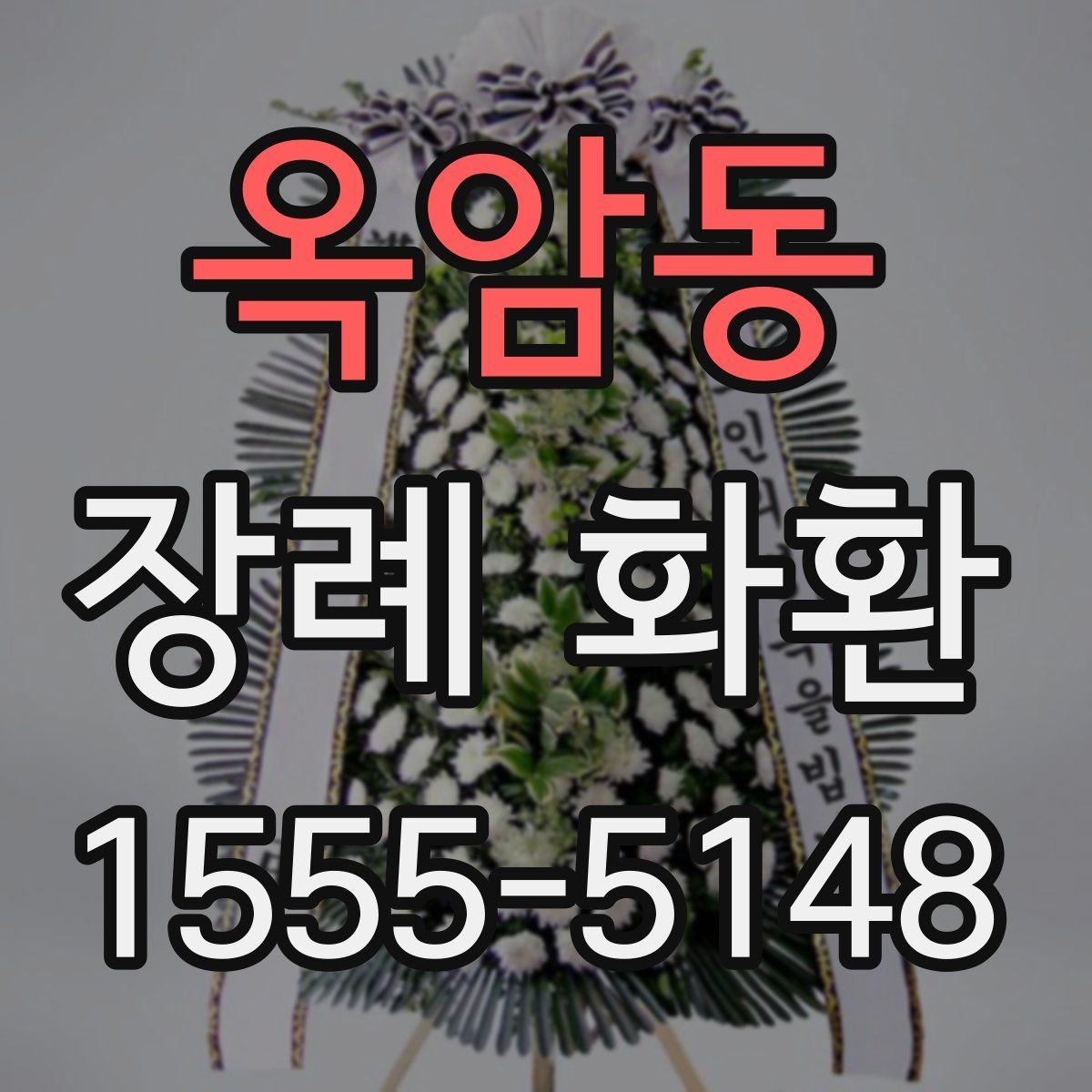 옥암동 장례 화환