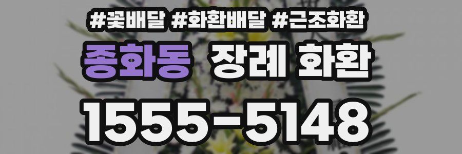 종화동 장례 화환
