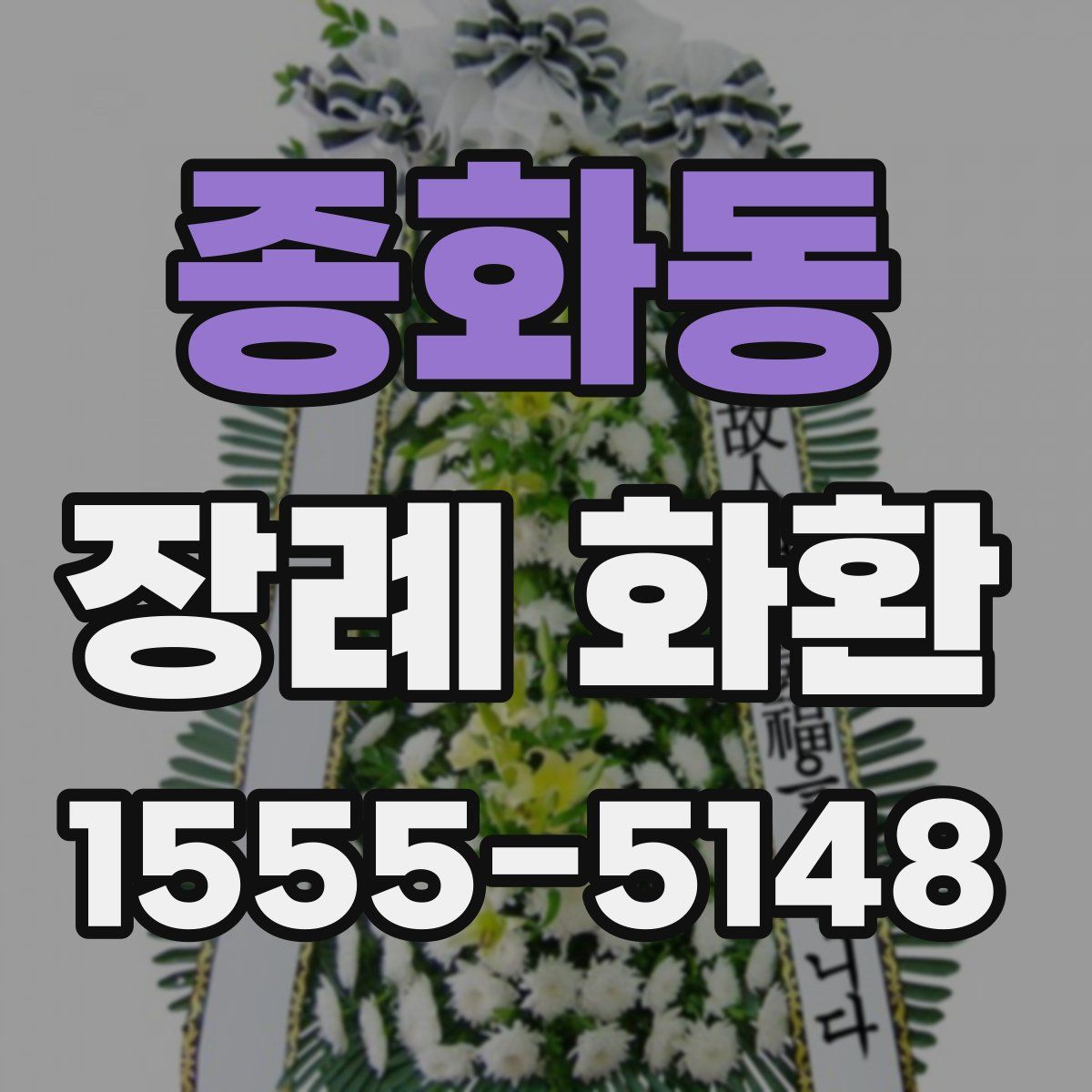 종화동 장례 화환