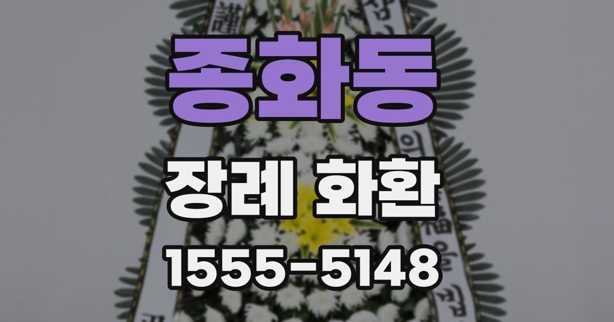 종화동 장례 화환