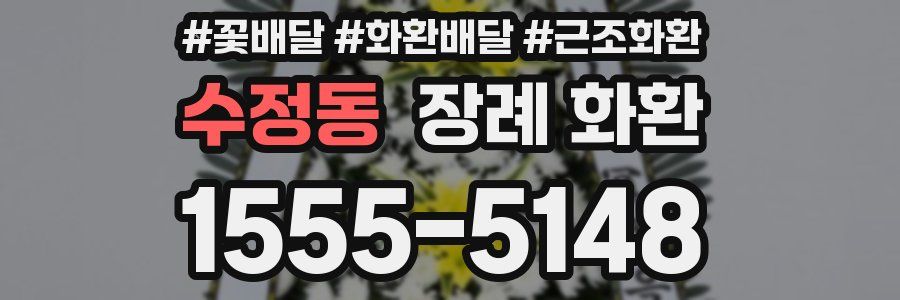 수정동 장례 화환