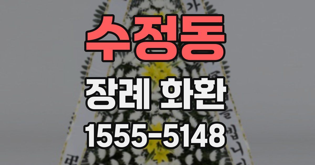 수정동 장례 화환