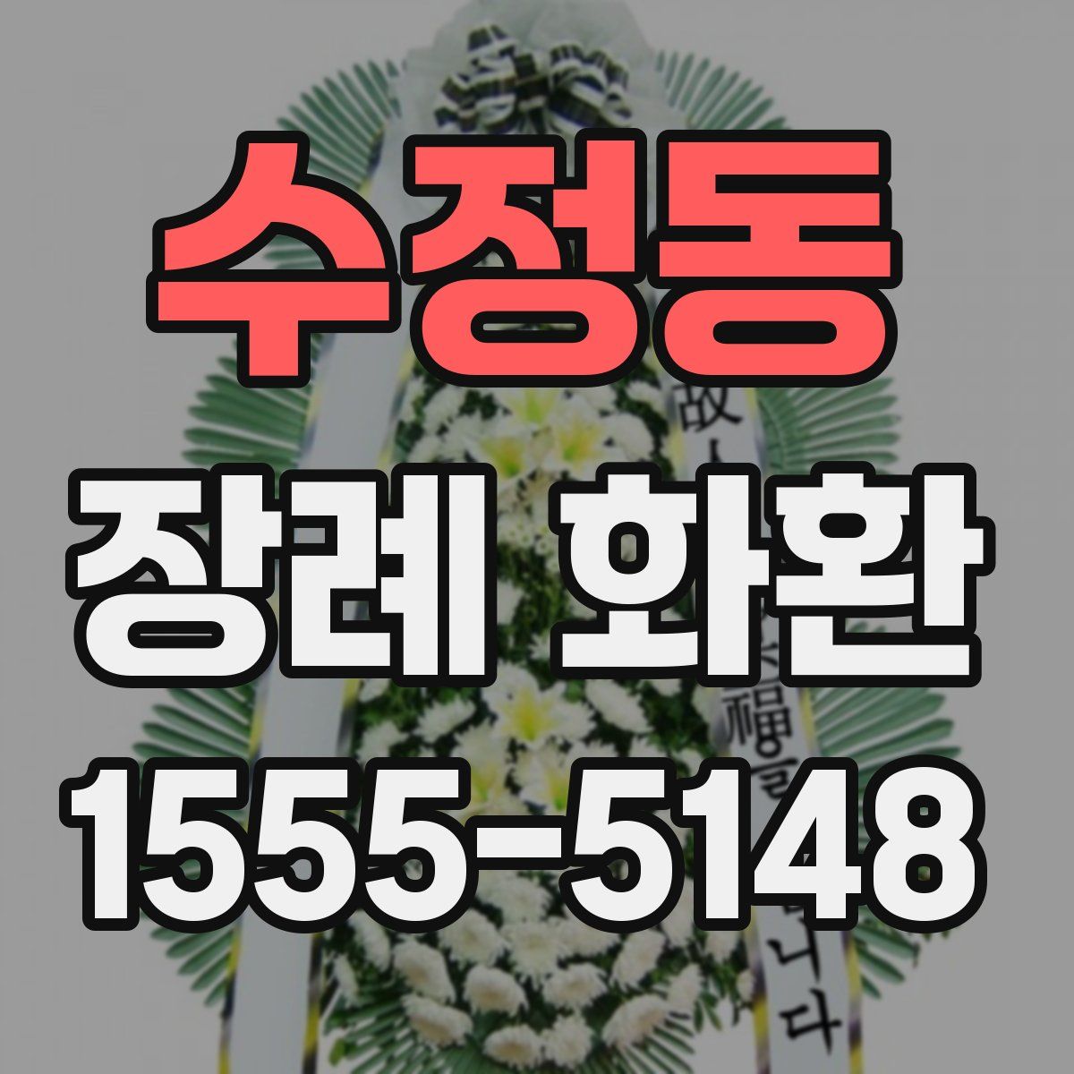 수정동 장례 화환