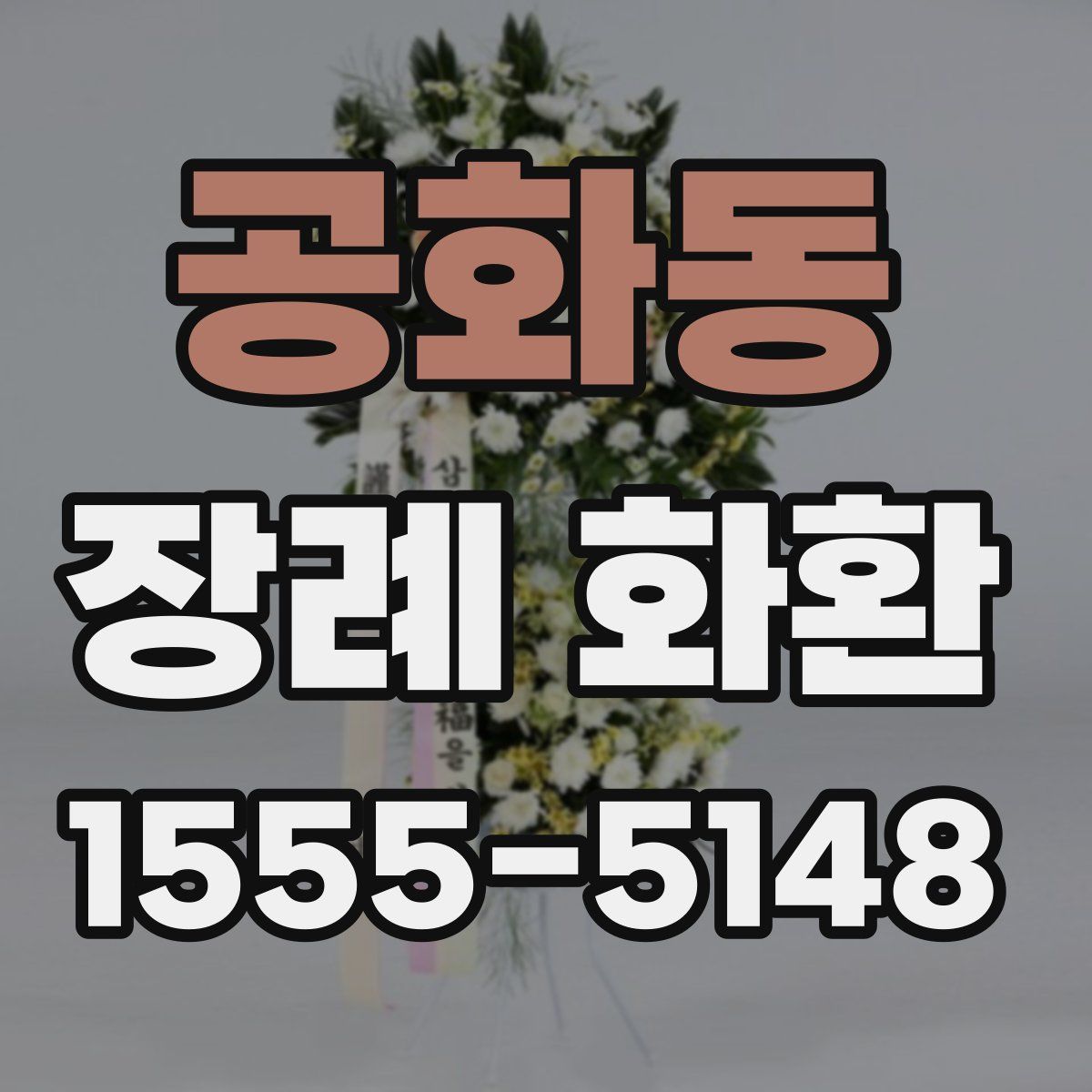 공화동 장례 화환