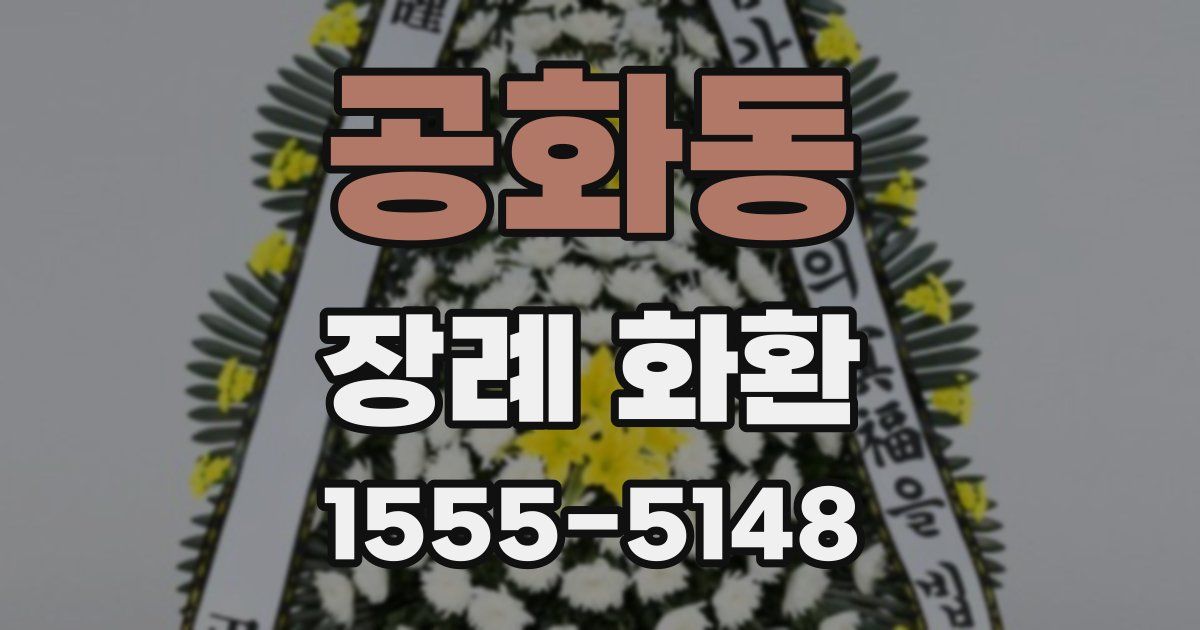 공화동 장례 화환