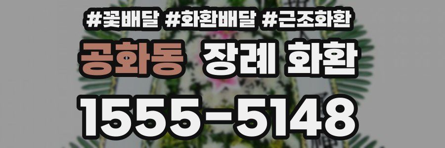 공화동 장례 화환
