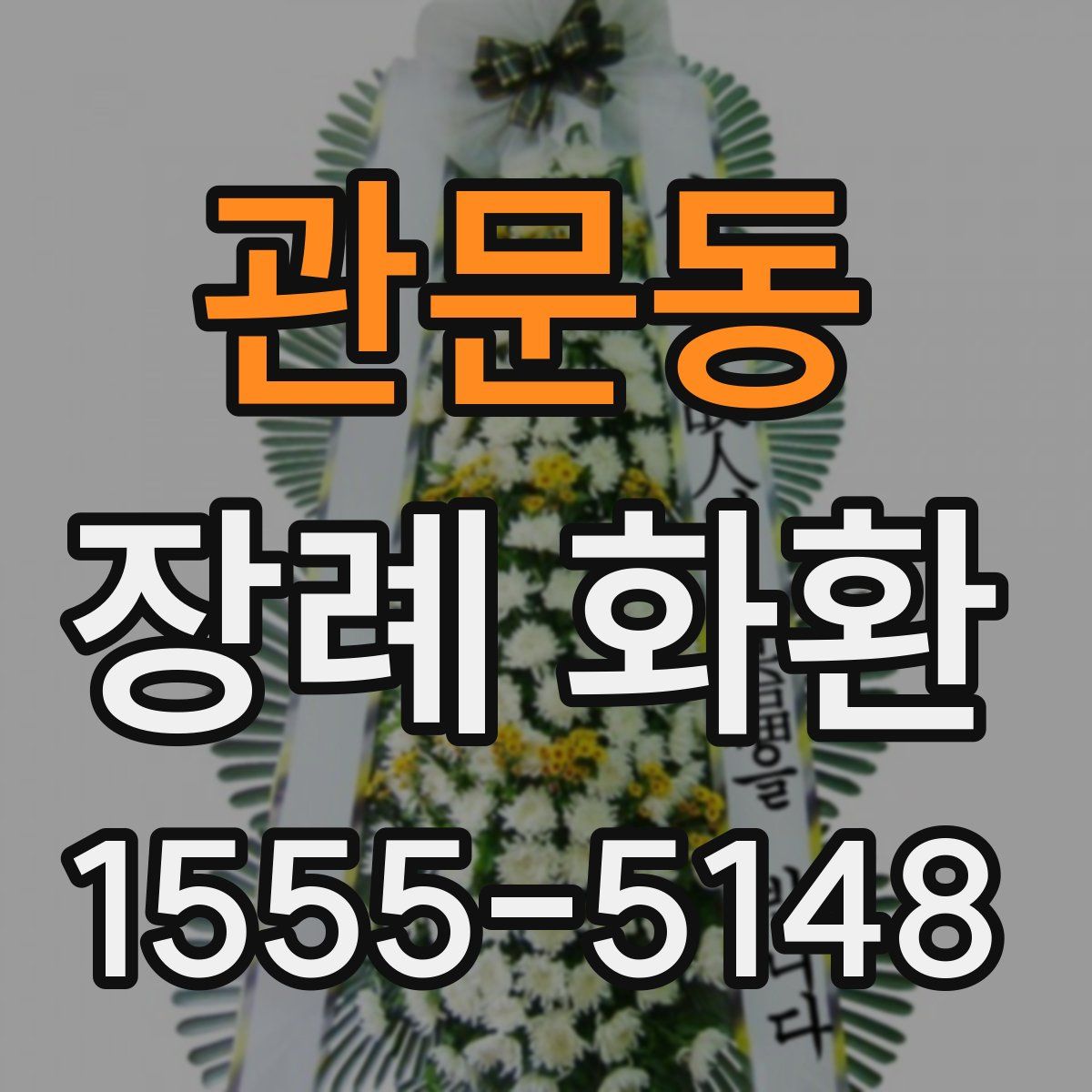 관문동 장례 화환