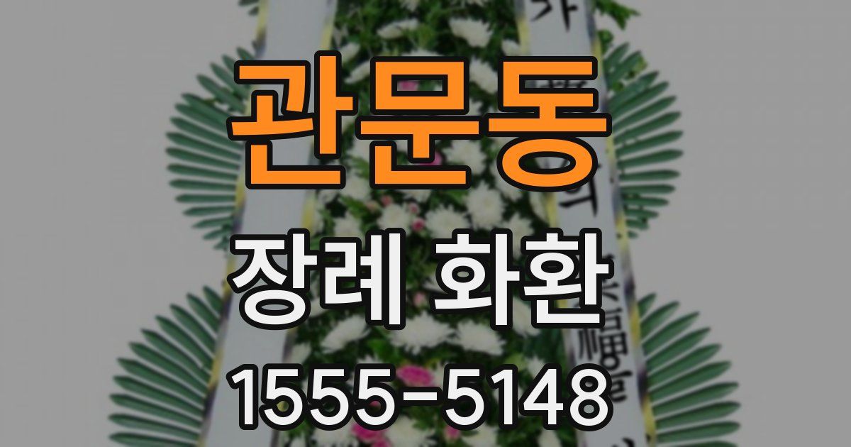 관문동 장례 화환