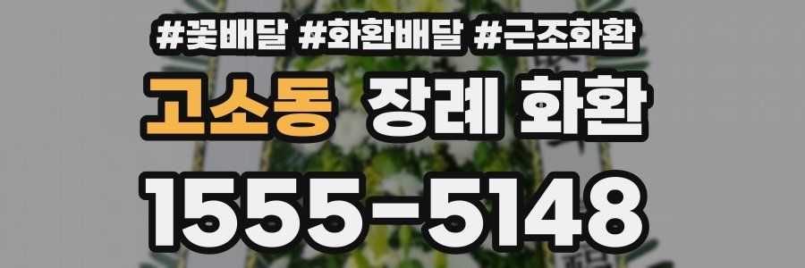 고소동 장례 화환