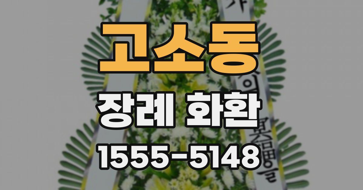고소동 장례 화환