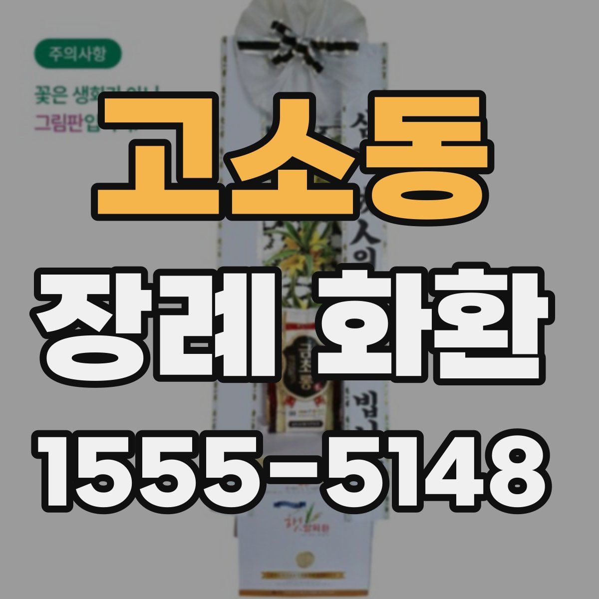 고소동 장례 화환