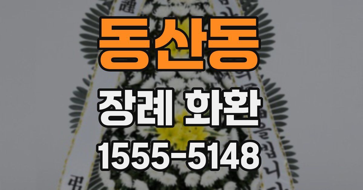 동산동 장례 화환