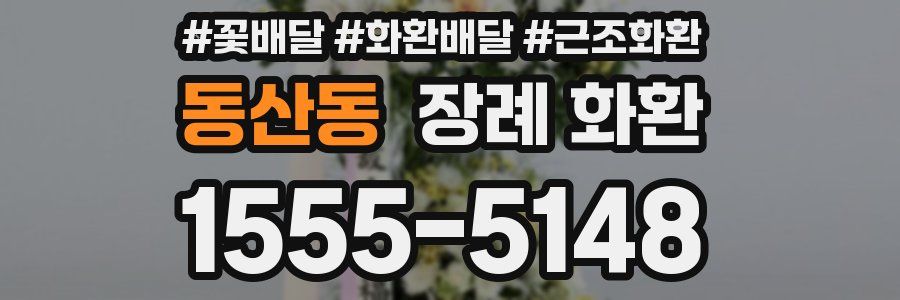 동산동 장례 화환