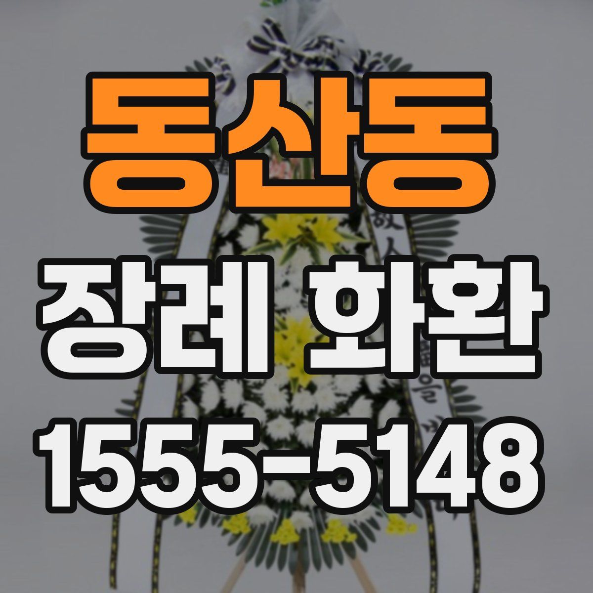 동산동 장례 화환