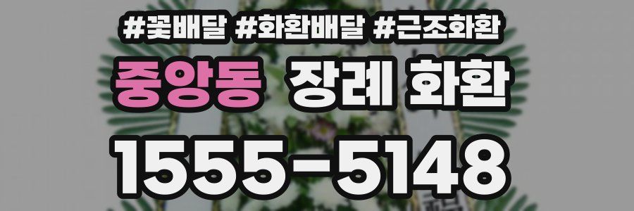 중앙동 장례 화환