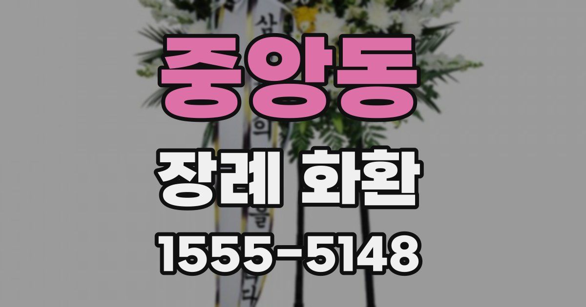 중앙동 장례 화환