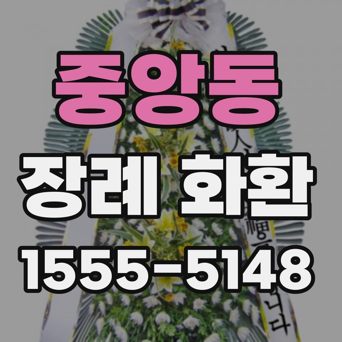 중앙동 장례 화환