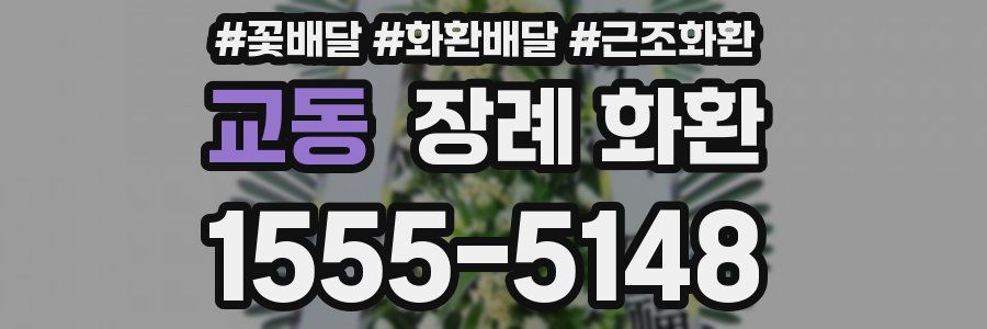 교동 장례 화환