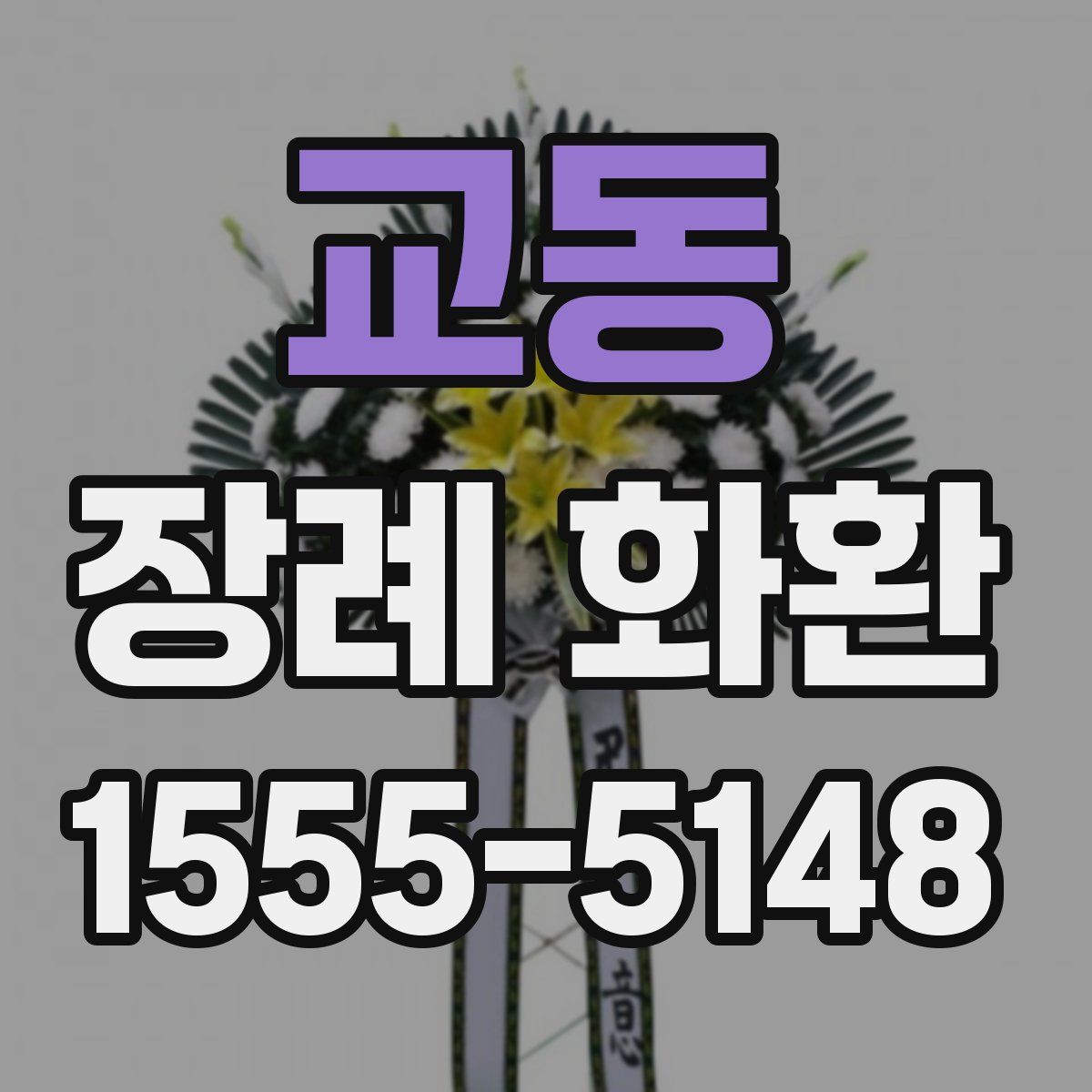 교동 장례 화환