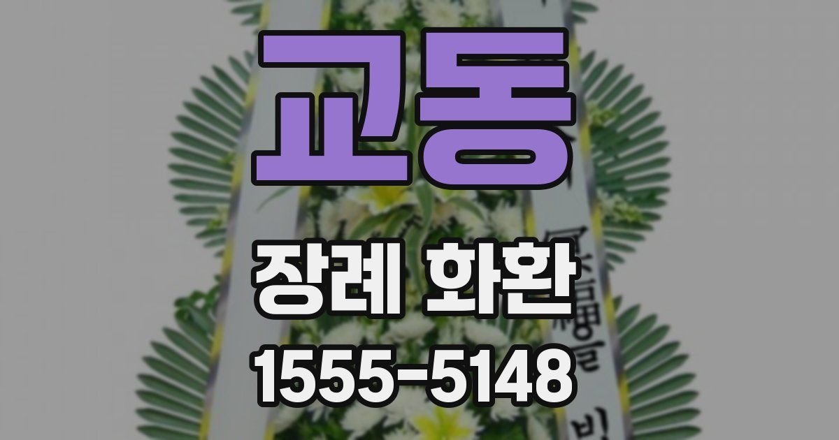 교동 장례 화환