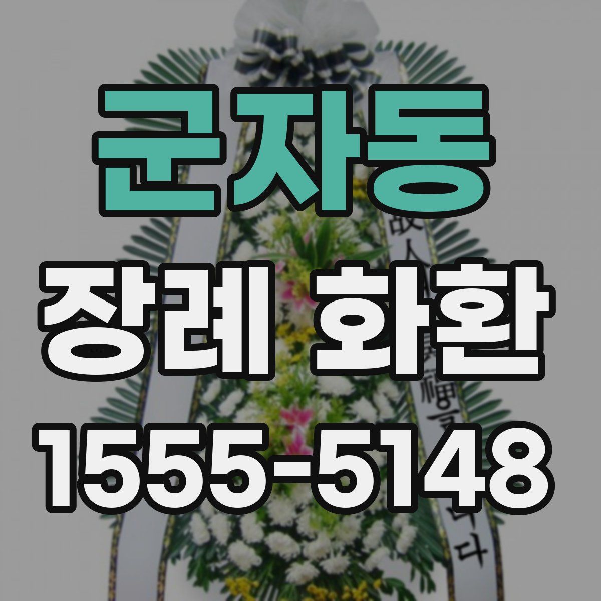 군자동 장례 화환
