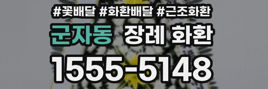 군자동 장례 화환