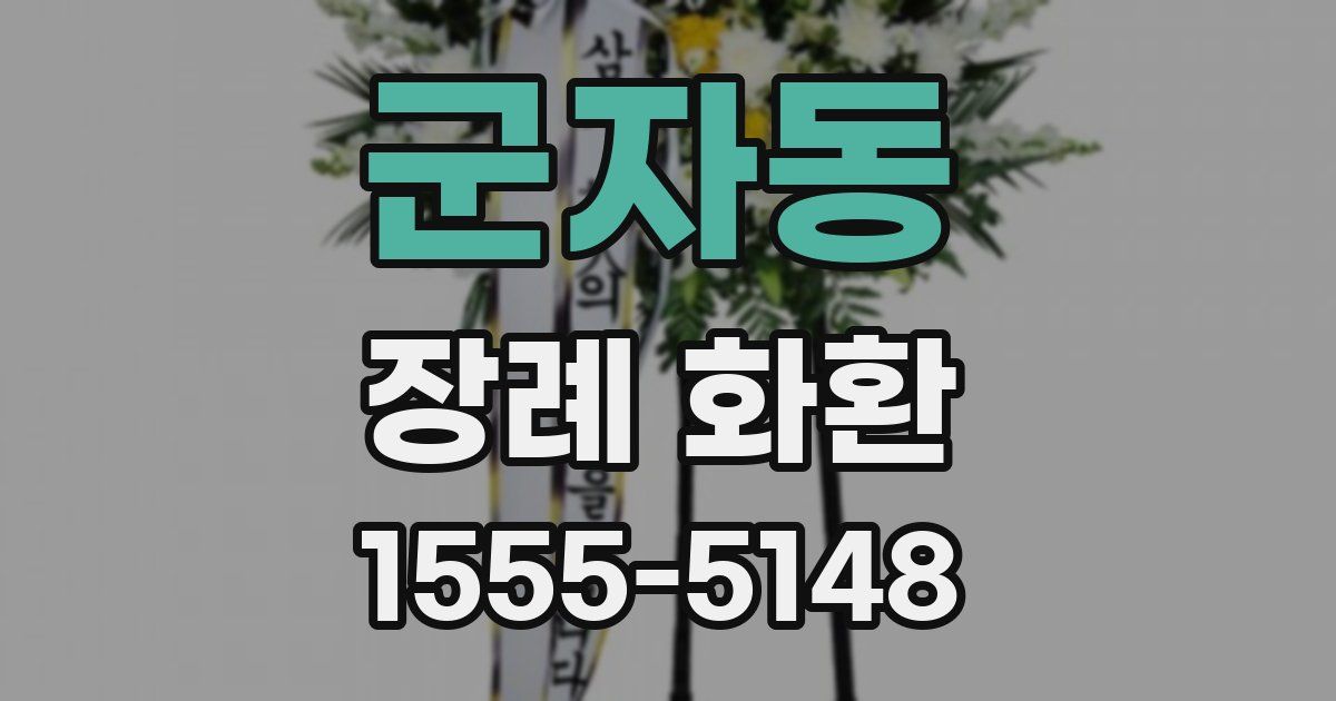 군자동 장례 화환