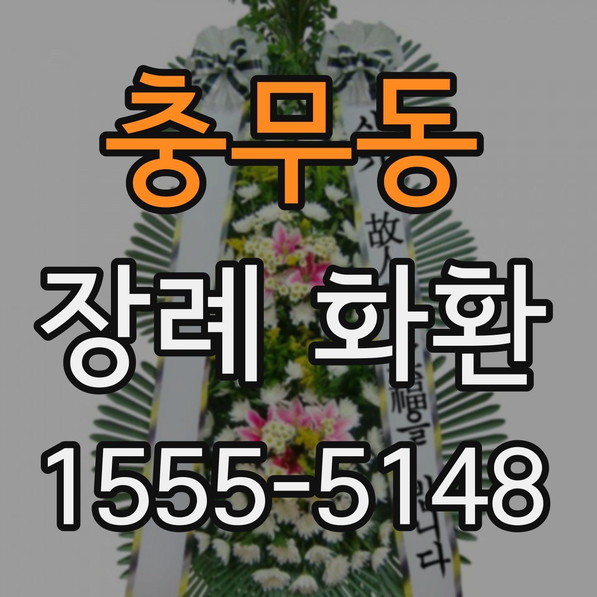 충무동 장례 화환