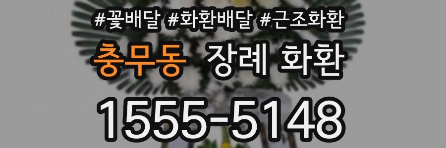 충무동 장례 화환