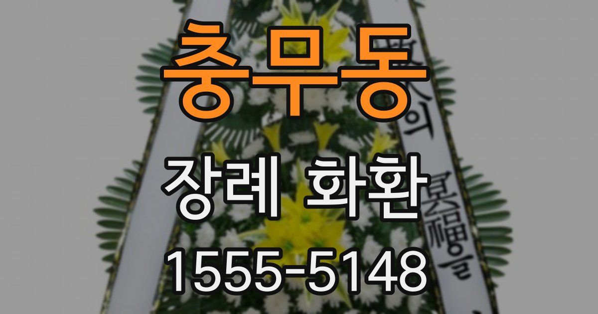 충무동 장례 화환