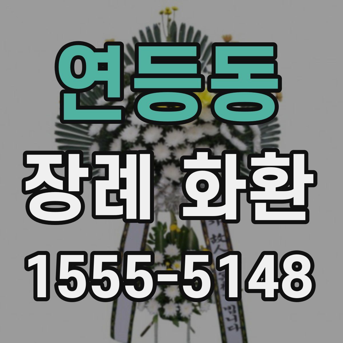 연등동 장례 화환