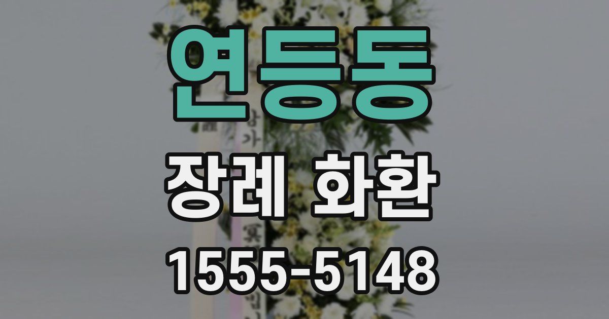 연등동 장례 화환