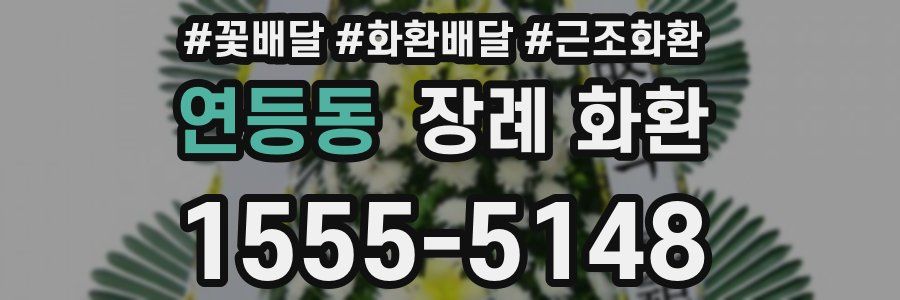 연등동 장례 화환